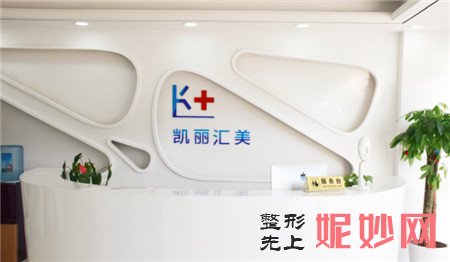 北京凯丽汇美医疗美容诊所正规吗?口碑怎么样?地址,环境,价格表一览