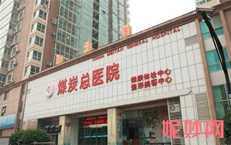 北京煤医西坝河医疗美容医院怎么样?正规吗?地址,环境,价格表一览