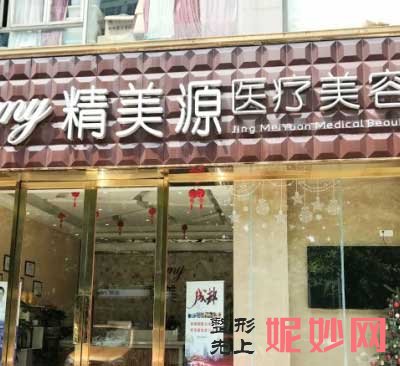 成都精美源医疗美容诊所怎么样?正规吗?简介,地址,环境,医生团队