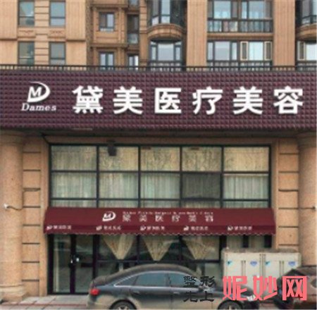 北京黛美医疗美容诊所怎么样?是正规医院吗?地址,评价,医生团队,价格,介绍