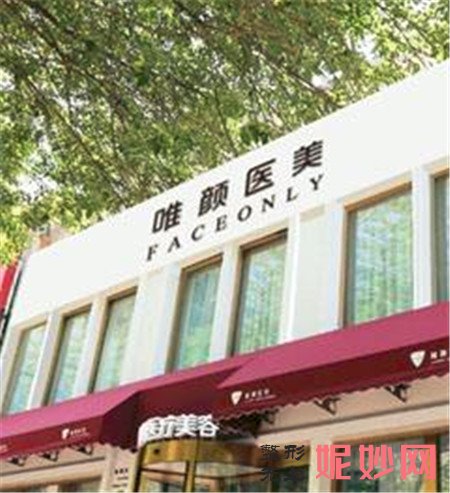北京唯颜时代医疗美容诊所怎么样?正规吗?地址,环境,最新价格表曝光