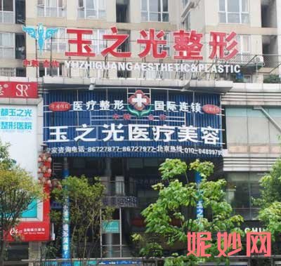 成都玉之光医疗美容门诊部怎么样?正规吗?地址,环境,医师团队