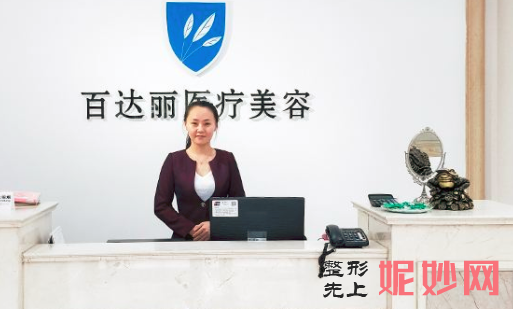 北京百达丽医疗美容门诊部怎么样?正规吗?口碑,医生,介绍,最新价格表