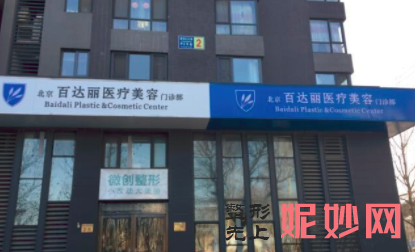 北京百达丽医疗美容门诊部怎么样?正规吗?口碑,医生,介绍,最新价格表
