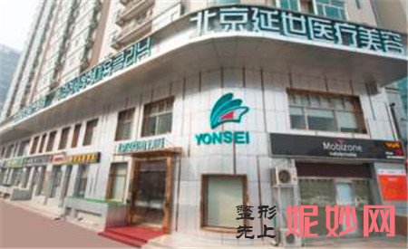 北京延世医疗美容诊所怎么样?口碑如何?医生,评价,价格,介绍