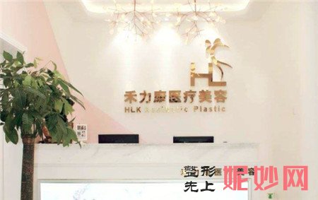 北京禾力康医疗美容门诊部正规吗?口碑怎么样?最新价格表曝光