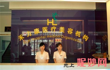 北京禾力康医疗美容门诊部正规吗?口碑怎么样?最新价格表曝光