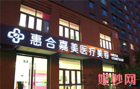 北京惠合嘉美医疗美容诊所怎么样?正规吗?医生团队,口碑,介绍,价格表