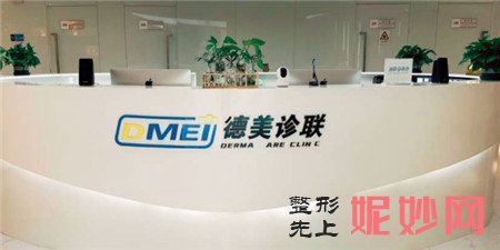 北京德美诊联医疗美容诊所怎么样?口碑如何?介绍,最新价格表一览