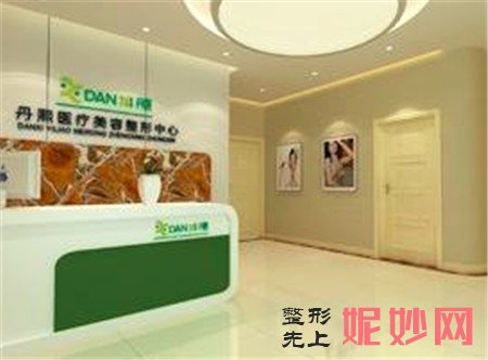 北京丹熙医疗美容诊所怎么样?正规吗?地址,环境,介绍,最新价格表曝光