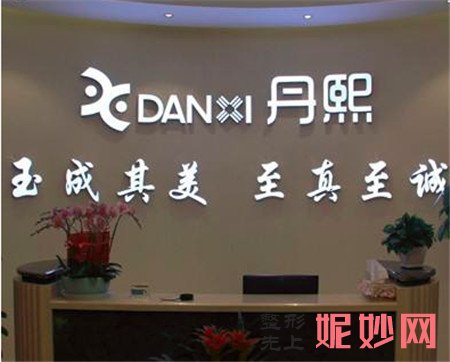 北京丹熙医疗美容诊所怎么样?正规吗?地址,环境,介绍,最新价格表曝光