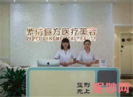 北京紫洁俪方医疗美容诊所是怎么样?口碑如何?环境,医生团队,最新价格表曝光