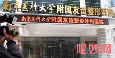 南京医科大学友谊整形外科医院怎么样?正规吗?地址,环境,医生团队