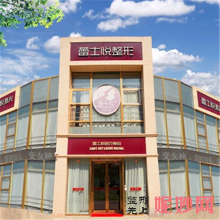 北京蕾士悦医疗美容诊所怎么样?口碑如何?地址,环境,最新价格表曝光