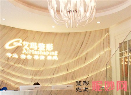 北京艾玛医疗美容诊所怎么样?正规吗?地址,医生团队,价格表一览