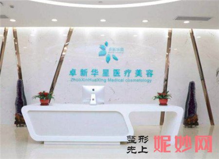 北京卓新华星医疗美容门诊部怎么样?地址,环境,医生,价格表一览