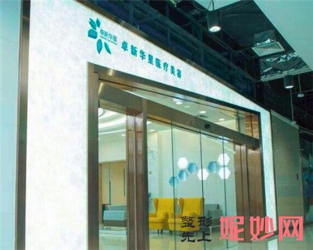 北京卓新华星医疗美容门诊部怎么样?地址,环境,医生,价格表一览