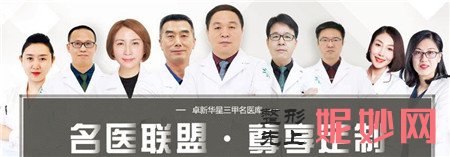 北京卓新华星医疗美容门诊部怎么样?地址,环境,医生,价格表一览