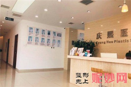 北京庆熙医疗美容门诊部怎么样?地址,环境,最新价格表一览