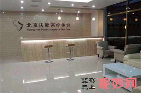 北京庆熙医疗美容门诊部怎么样?地址,环境,最新价格表一览