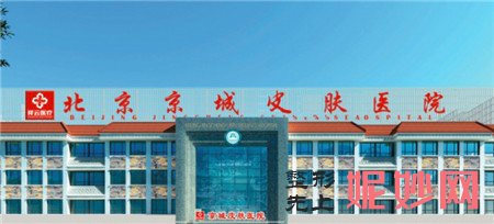 北京京城皮肤医院怎么样?是正规医院吗?项目,地址,环境,简介