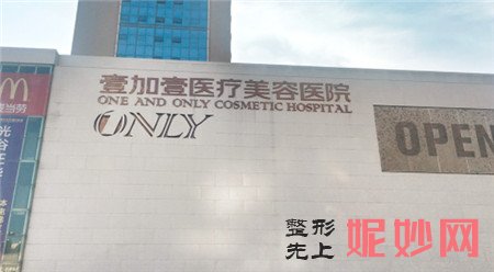 武汉壹加壹医疗美容医院怎么样?地址,环境,医生,价格表展示