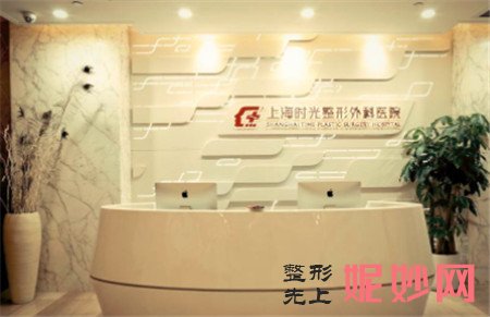 上海时光整形外科医院怎么样?地址,环境,项目,介绍
