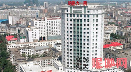 哈医大一院整形美容外科怎么样?实力如何?地址,环境,项目,介绍