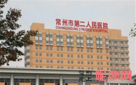 常州第二人民医院美容整形科怎么样?地址,环境,特色项目,介绍