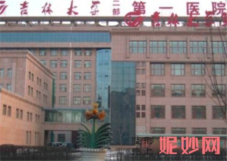 吉林大学第一医院整形美容科怎么样?地址,环境,设备,简介