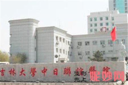 吉林大学中日联谊医院整形外科怎么样?地址,环境,口碑,医院简介