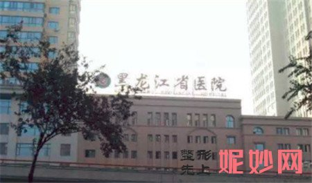 黑龙江省医院南岗分院整形颌面外科怎么样?地址,环境,口碑,简介