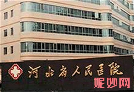 河北省人民医院医疗美容科怎么样?是正规医院吗?地址,环境,医生简介