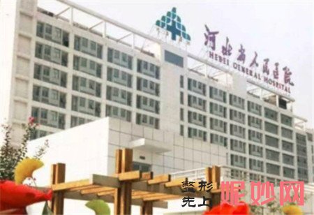 河北省人民医院医疗美容科怎么样?是正规医院吗?地址,环境,医生简介