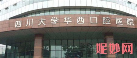 华西口腔医院医疗美容科正规吗?地址,环境,医生团队,介绍