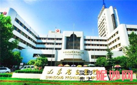 山东省立医院整形美容外科正规吗?地址,环境,口碑,医生团队,简介