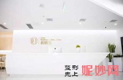 成都新颐美医疗美容整形门诊部怎么样?正规吗?地址,环境,医生团队