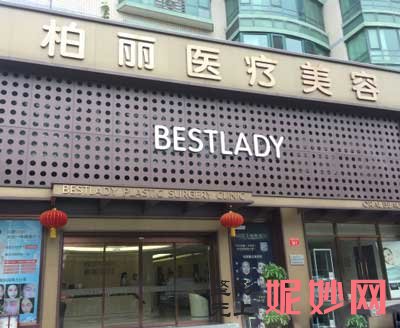 北京柏丽医疗美容门诊部怎么样?简介,环境,地址