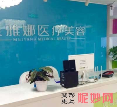 成都美雅娜医疗美容整形医院怎么样?正规吗?地址,环境,项目