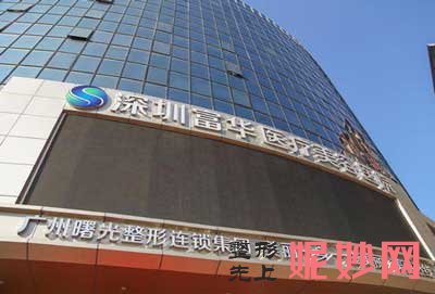 深圳富华整形医院怎么样?正规吗?地址,环境,医生团队