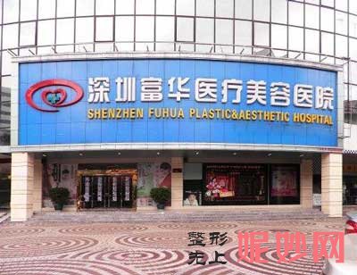 深圳富华整形医院怎么样?正规吗?地址,环境,医生团队