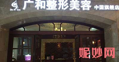 深圳广和整形美容门诊部怎么样?正规吗?介绍,环境,医生团队