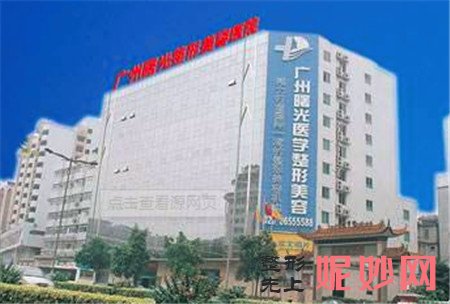 广州曙光整形医院怎么样?好不好?地址,环境,口碑,医生团队,介绍