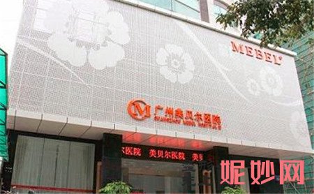广州美贝尔整形美容医院正规吗?好不好?地址,环境,医生团队,介绍
