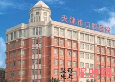 天津市口腔医院整形科怎么样?正规吗?地址,环境,项目,医生团队