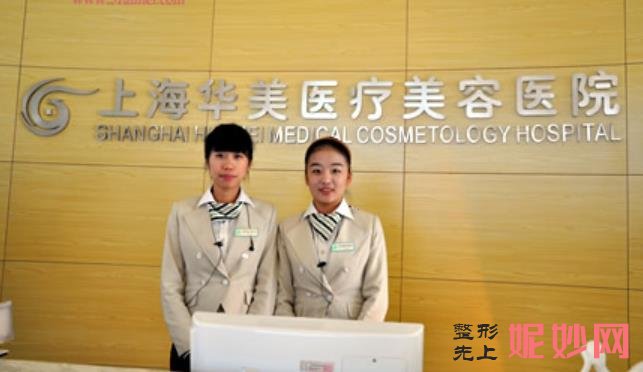 上海华美医疗美容医院好吗?医院介绍,附双眼皮整形案例和价格表!