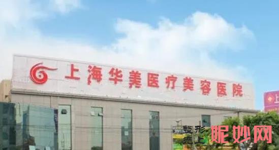 上海华美医疗美容医院好吗?医院介绍,附双眼皮整形案例和价格表!
