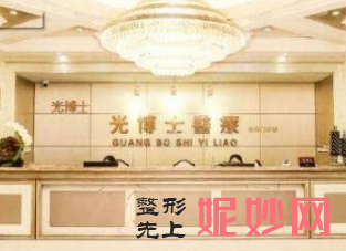 上海光博士医疗美容门诊部怎么样?附案例分析和价格表