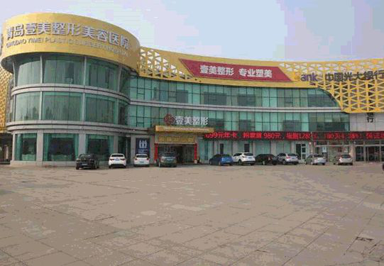 青岛壹美整形是正规医院吗?解密真实的壹美整形