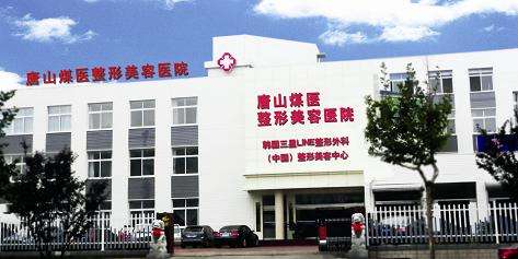 唐山煤医整形美容医院是三甲吗?整形怎么样?唐山煤医案例效果图_价格